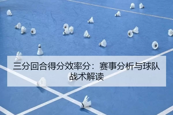 三分回合得分效率分：赛事分析与球队战术解读